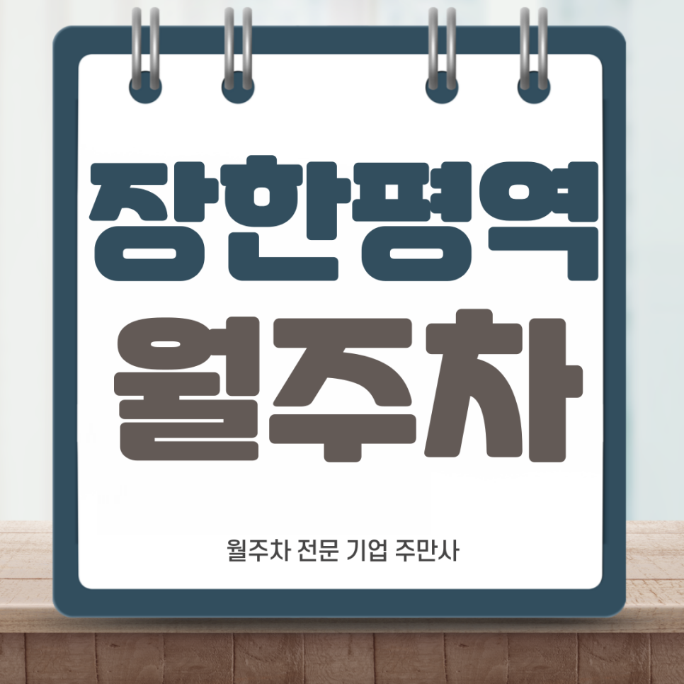 장한평역 월주차_ 어렵게 월주차 찾지말고 APP으로 간편하게 대표 이미지