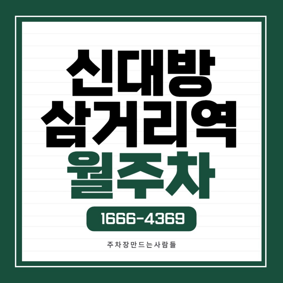 신대방삼거리역 월주차 _ 6번 출구에서 도보 4분이면 도착하는 전일제 주차장 대표 이미지