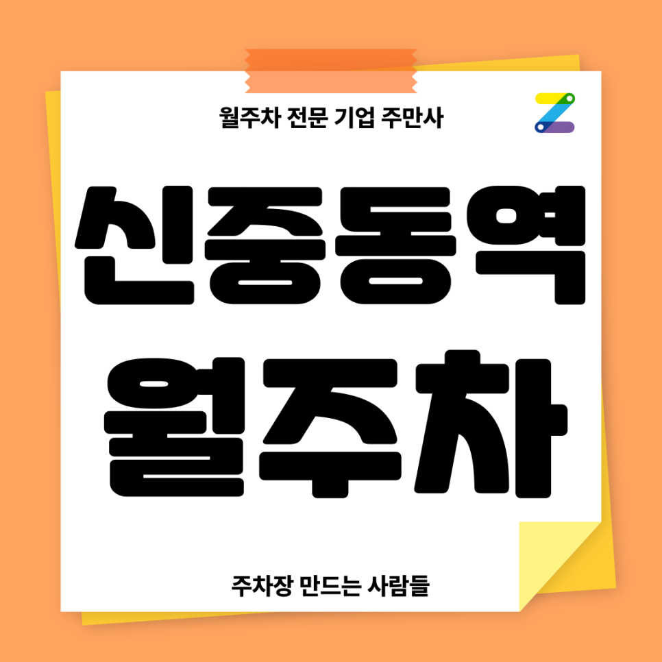 신중동역 월주차_ 주차로 시간 허비하지마시고 주만사로 시간절약해보세요! 대표 이미지