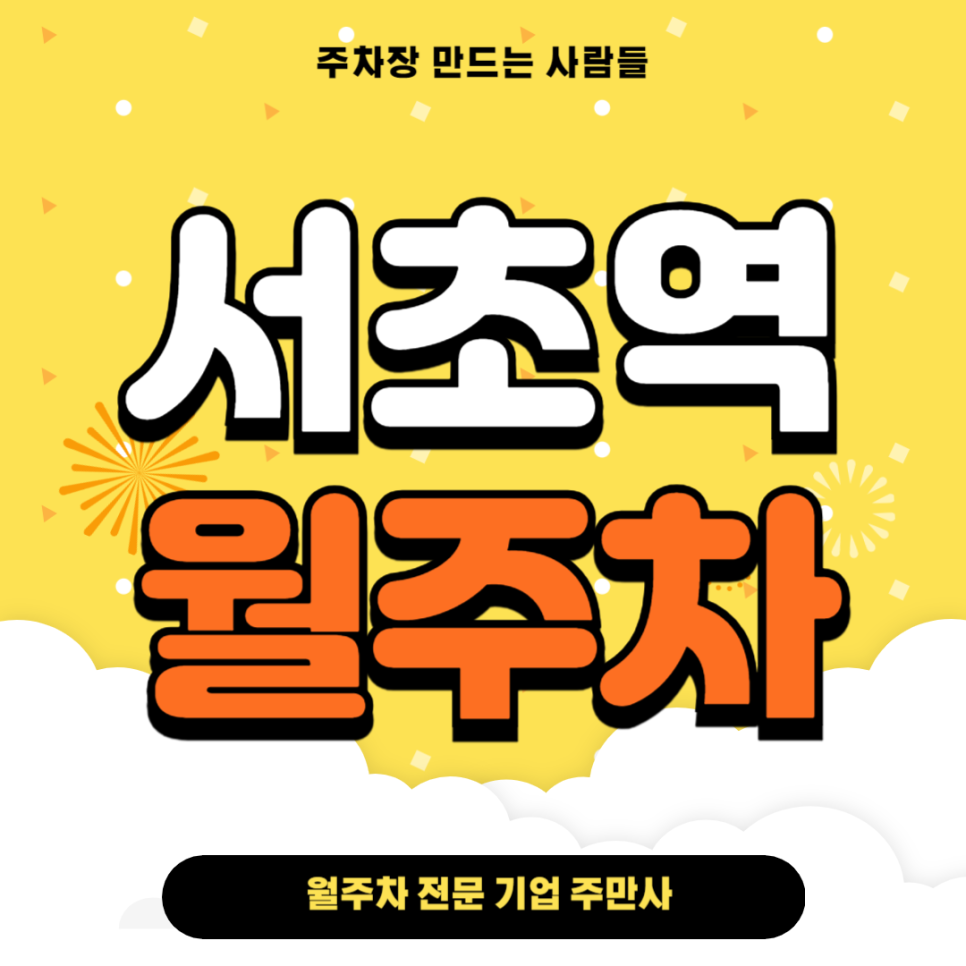 서초역 월주차_ 4번출구 인근/단일주차/지정석/역세권 주차장 대표 이미지