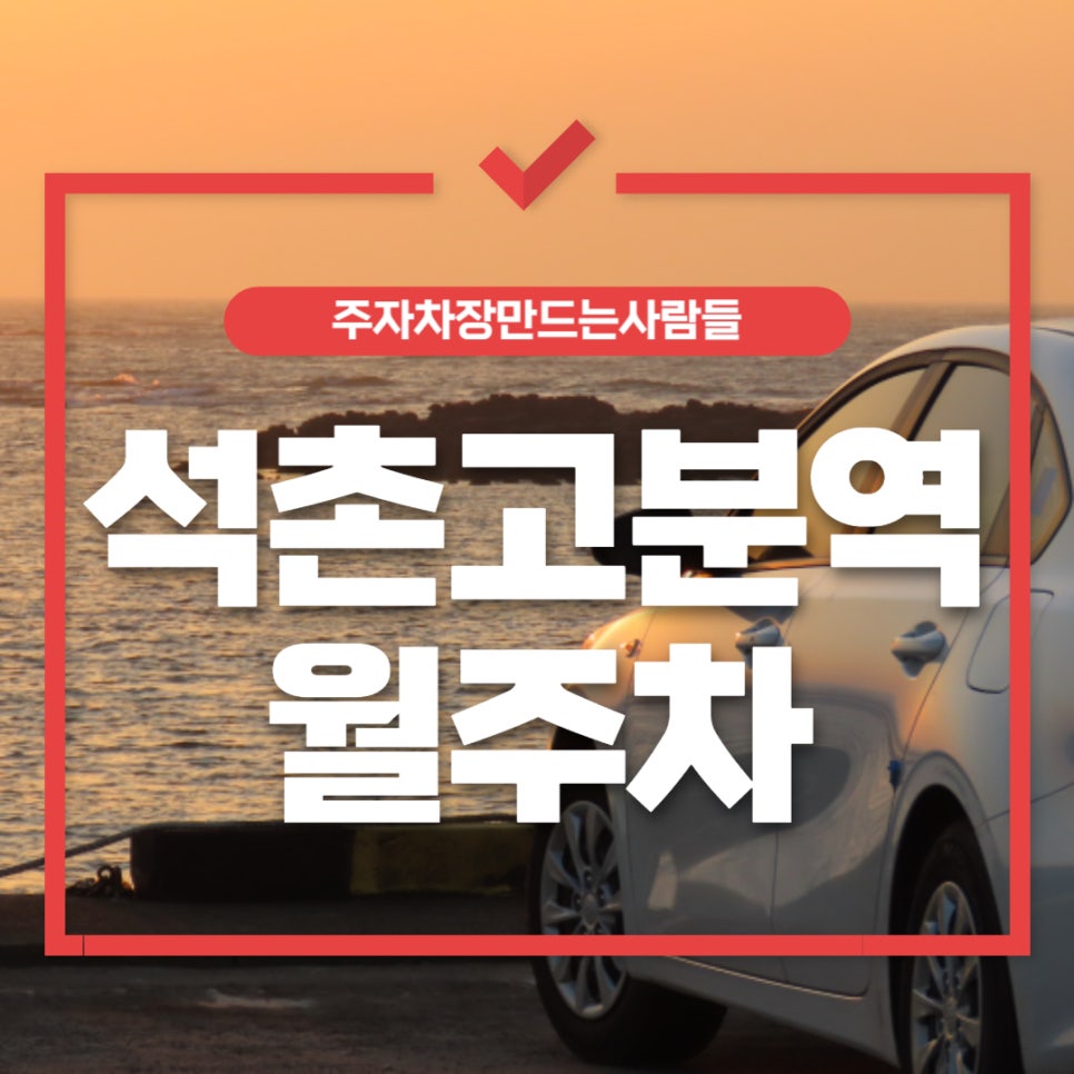 석촌고분역 월주차 _ 2번 출구에서 가까운 전일제 지정석 단일주차장 대표 이미지