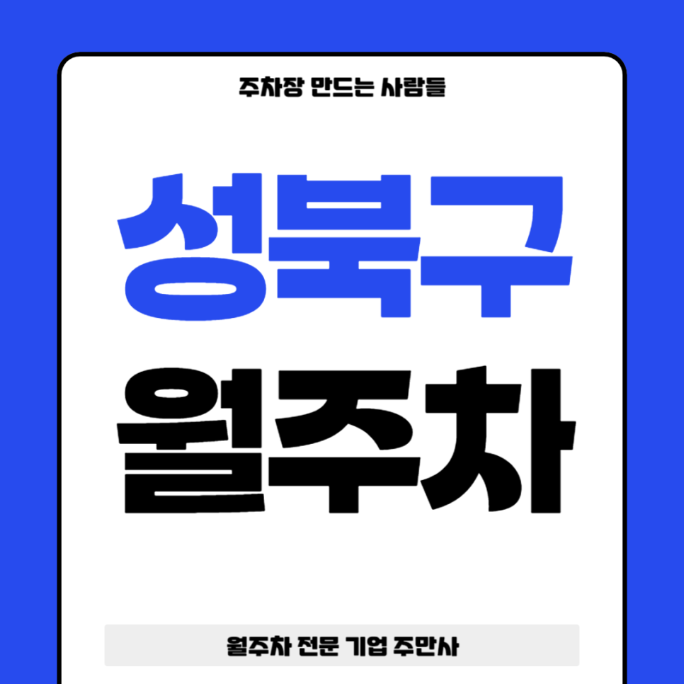 성북구 월주차_ 성북구청 인근에서 월주차 찾으시는 분들에게 최적의 주차장 대표 이미지