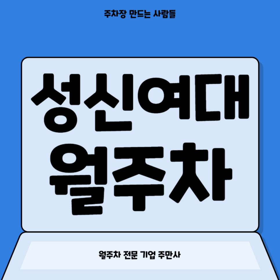 성신여대 월주차_ 역세권 주차장을 찾고계시다면 주만사 대표 이미지