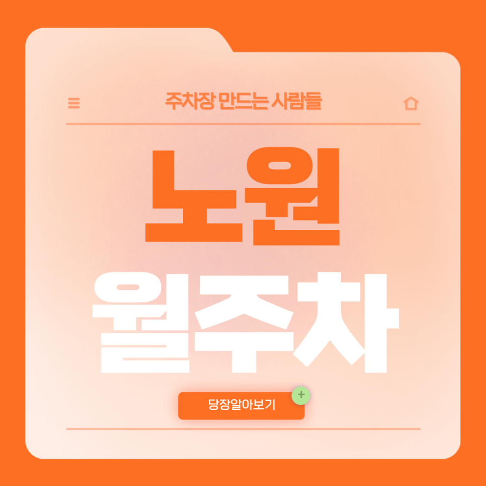 노원 월주차_상계역 노원역 인근 월주차장 보고 가세요 대표 이미지