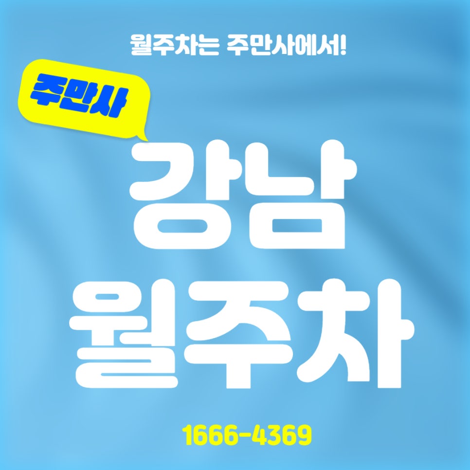 강남 월주차 _ 강남 사는 멋쟁이 이쁜이 형님 누님 동생분들~~ 어서 오세요 대표 이미지