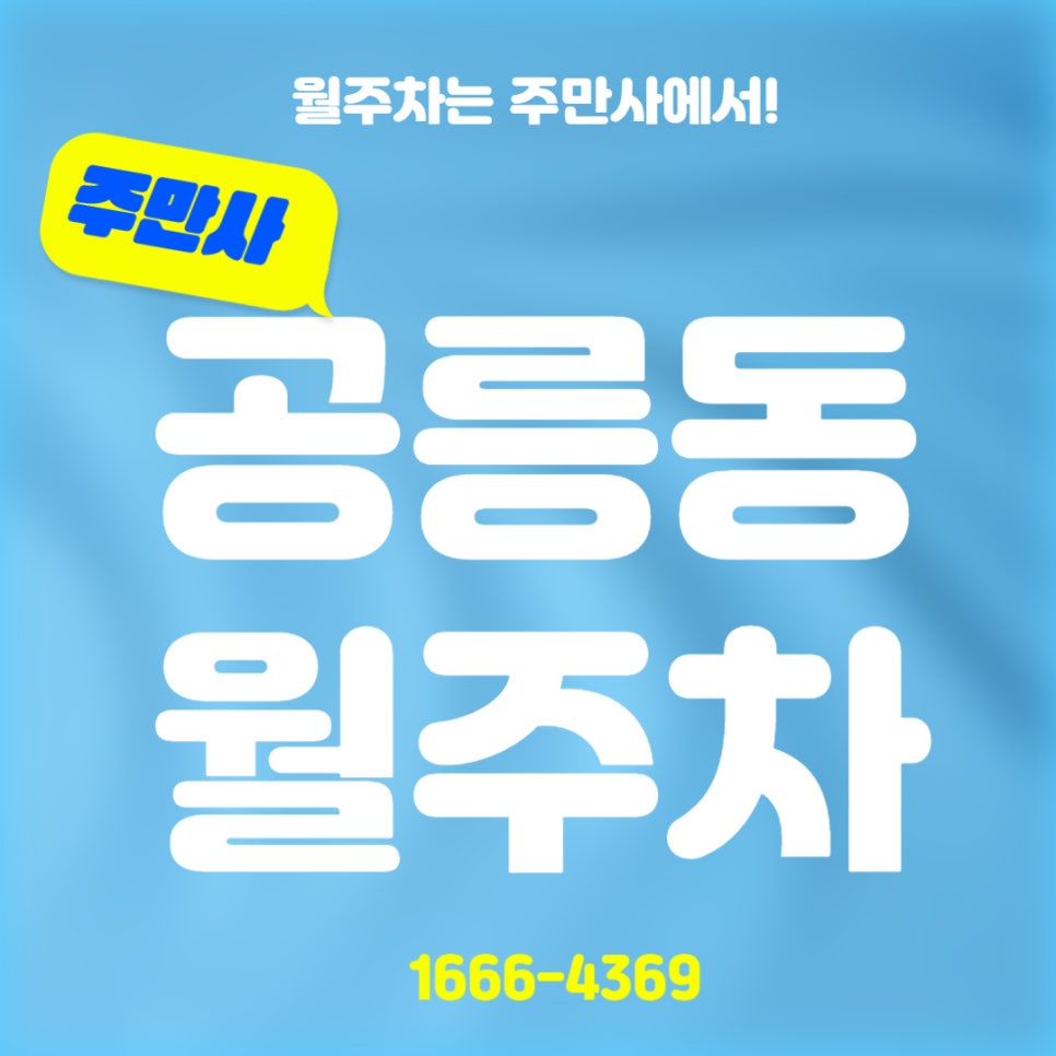 공릉동 월주차 _ 태릉입구역/화랑대역 모두 접근이 가능한 지정석 단일 주차장 봤슈?? 난 못봤슈 대표 이미지