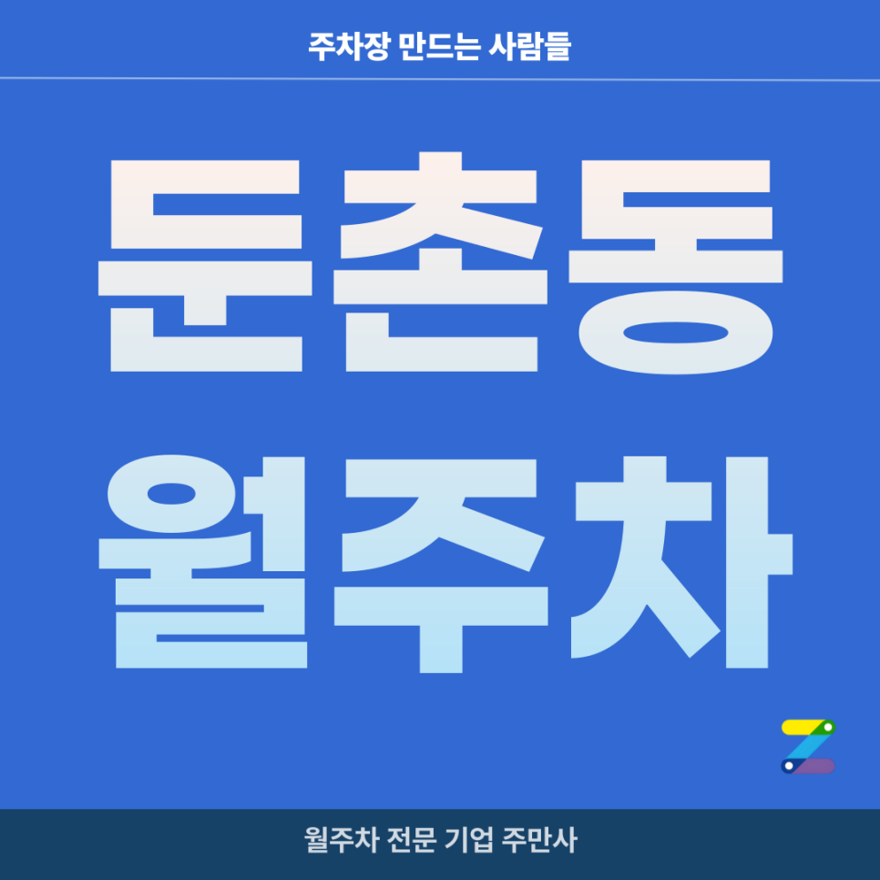 둔촌동 월주차_ 중앙보훈병원역/단일주차/지정석 전일제 주차장 대표 이미지