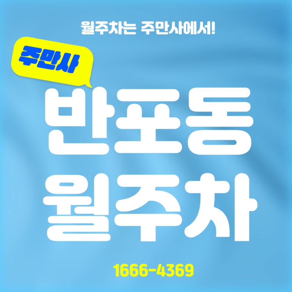 반포동 월주차 _ 절반만 포동 포동 하다는 동네에 있는 주차장 대표 이미지