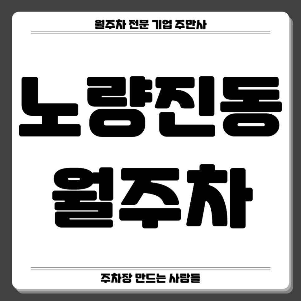 노량진동 월주차_ 노량진역 3번출구 인근 주차장 편하게 이용하세요 대표 이미지