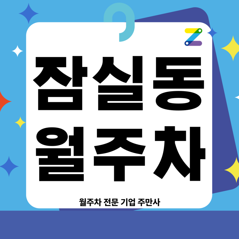 잠실동 월주차_ 잠실새내역 8번출구 인근 최적의 단일주차장 대표 이미지