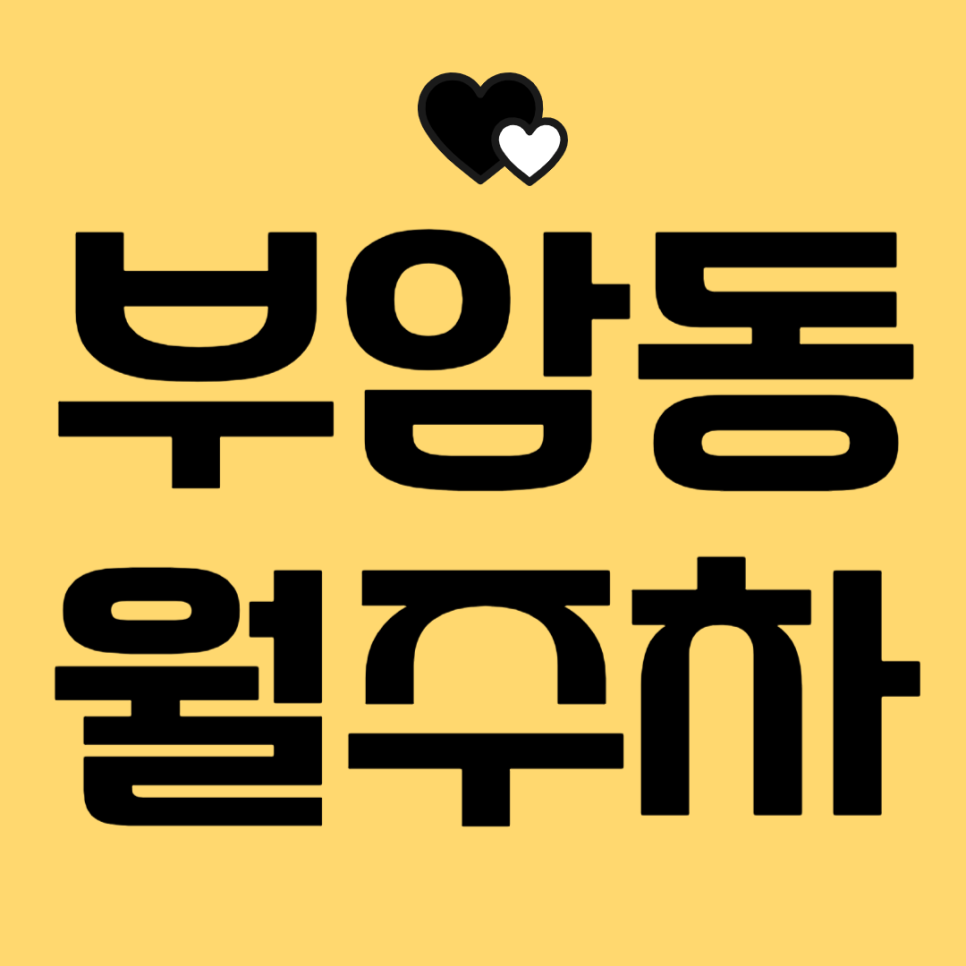 부암동 월주차_석파정 미술관 인근 전일제 단일주차장 대표 이미지