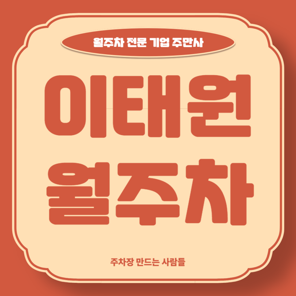 이태원 월주차_ 내 주차장인근이 이태원 핫플이라고? 대표 이미지