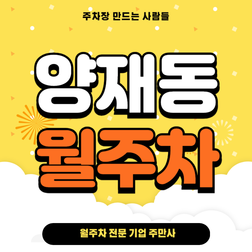 양재동 월주차_ 양재시민의숲역 인근에서 월주차를 찾고계시다구요? 대표 이미지