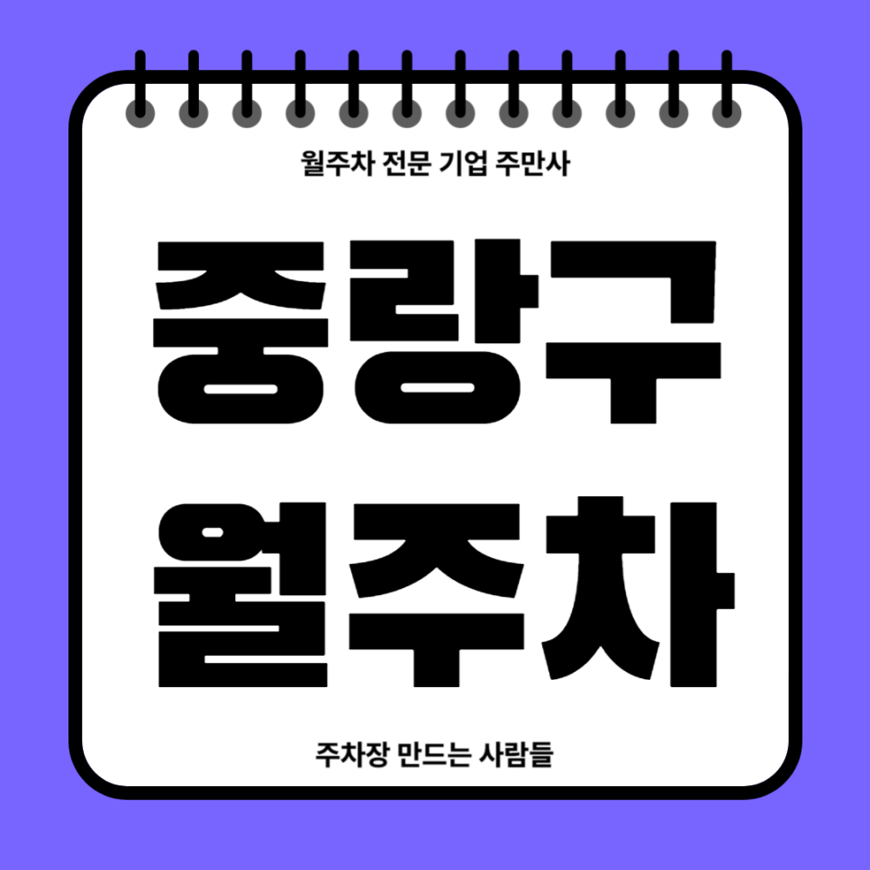 중랑구 월주차_ 상봉역 인근 역세권 기계식 주차장 대표 이미지