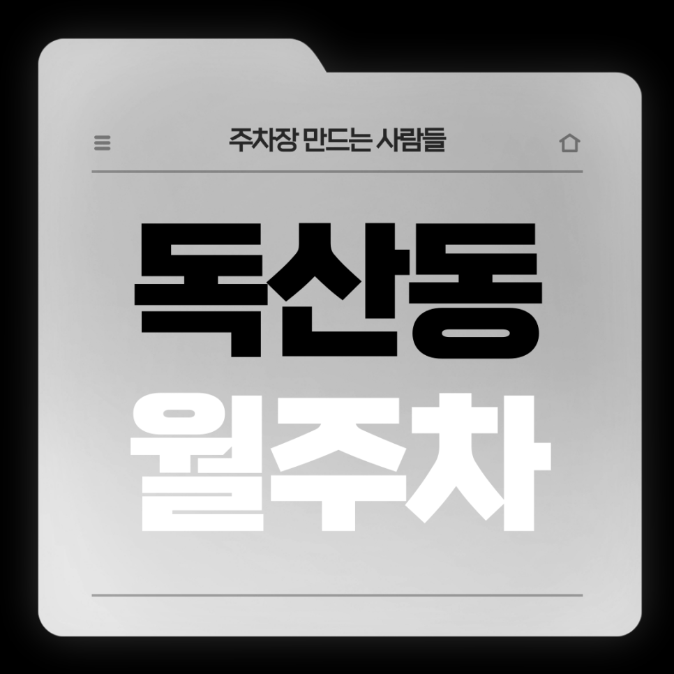 독산동 월주차_독산동 출퇴근 주차고민은 이 글로 해결! 대표 이미지