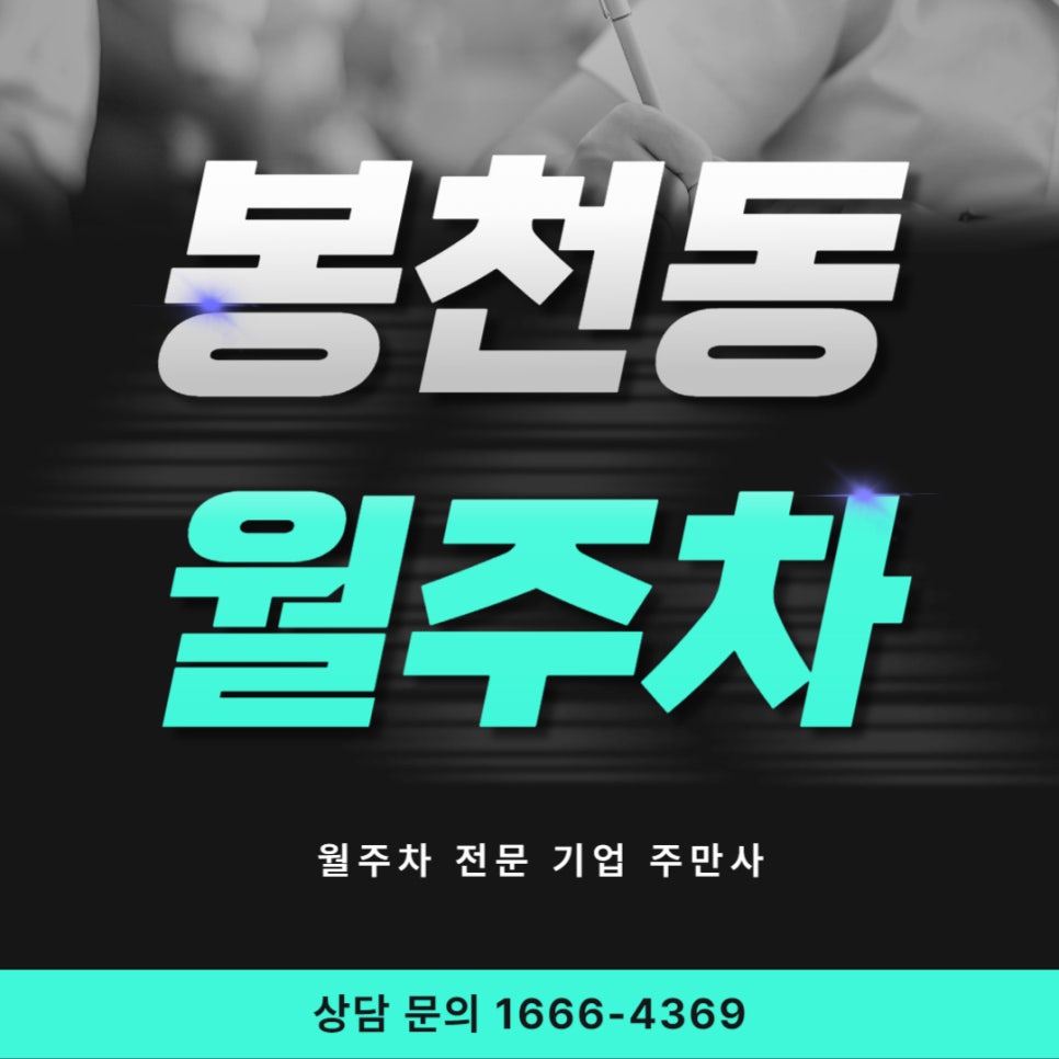 봉천동 월주차 _ 서울대 입구역 7번 8번 출구와 가까운 지정석 단일주차장 대표 이미지