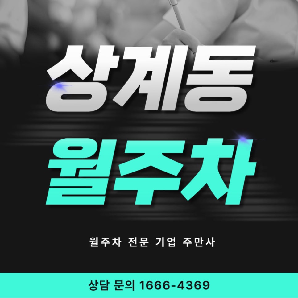 상계동 월주차 _ 노원역 인근에서 주차장 때문에 너무 스트레스라면 유용한 정보! 대표 이미지