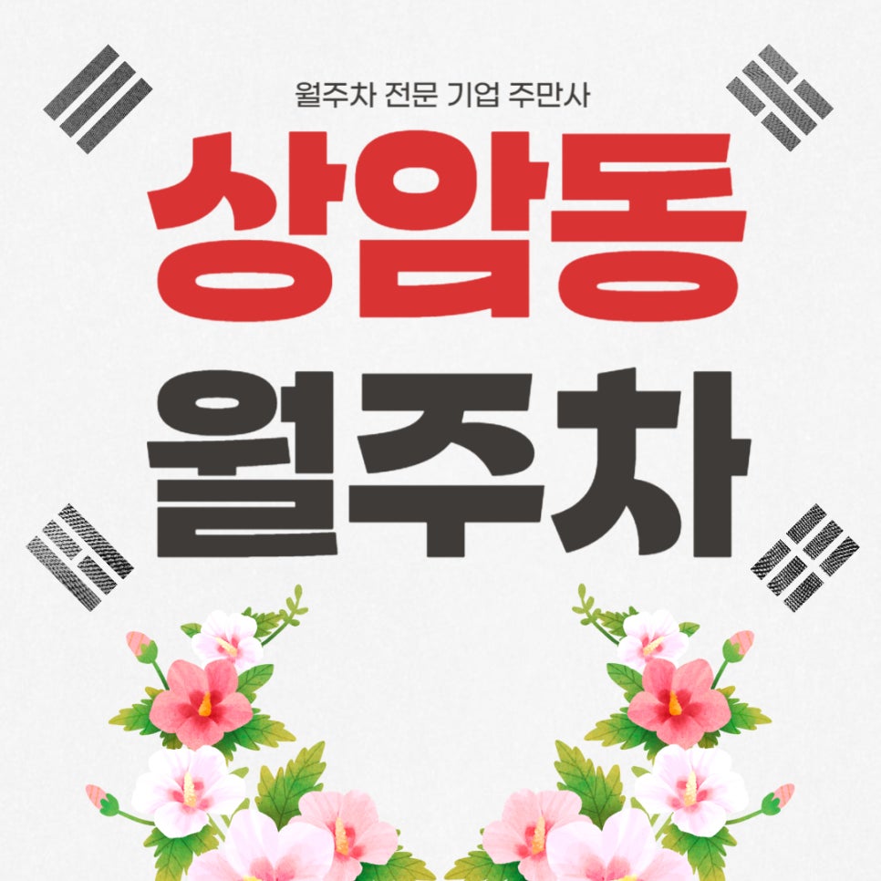 상암동 월주차 _ 디지털미디어시티역 주변에서 주차장 찾으신다면 주만사가 정답입니다! 대표 이미지