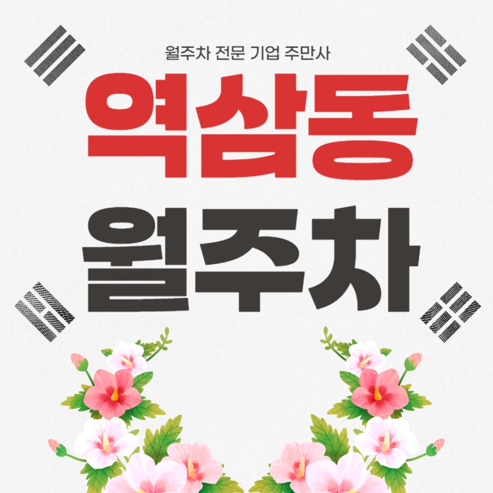 역삼동 월주차 _ 서울역삼초등학교 옆/ 강남역 인근/ 지정석/ 단일주차 대표 이미지