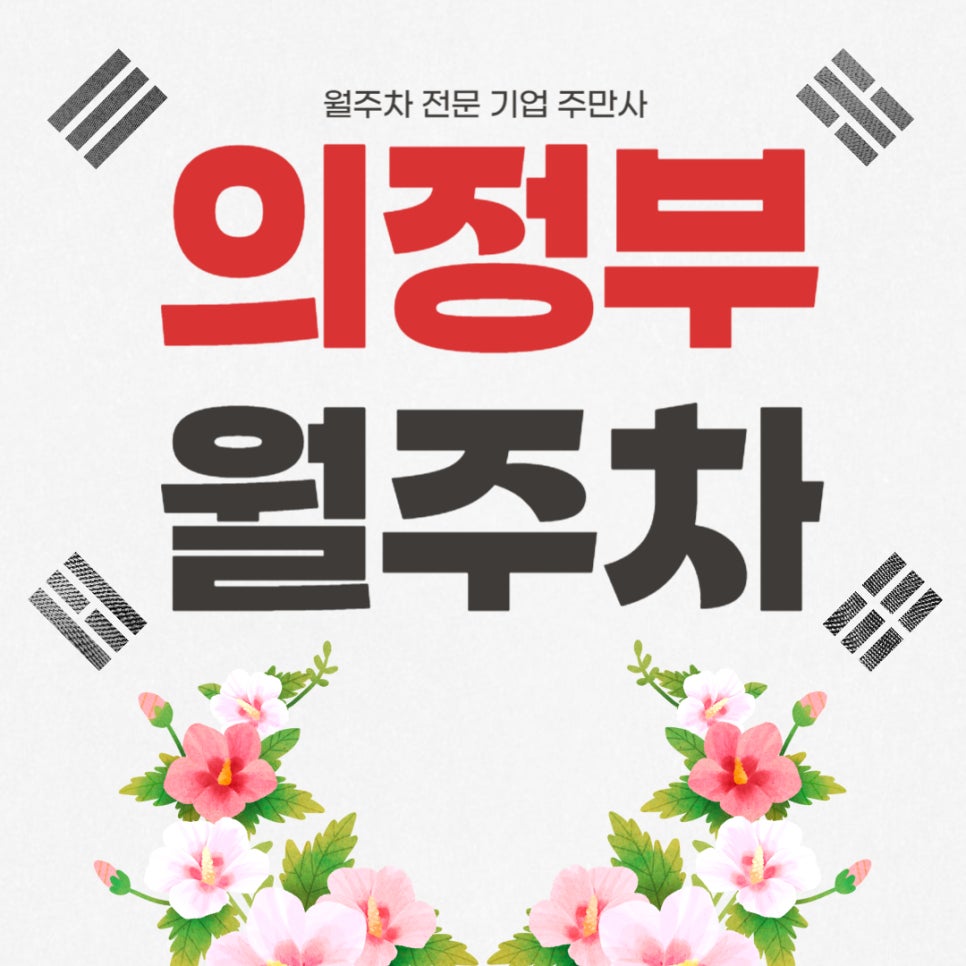 의정부 월주차 _ 의정부역과 경기도 의료원 의정부병원과 가까운 주차장 추천드려요! 대표 이미지
