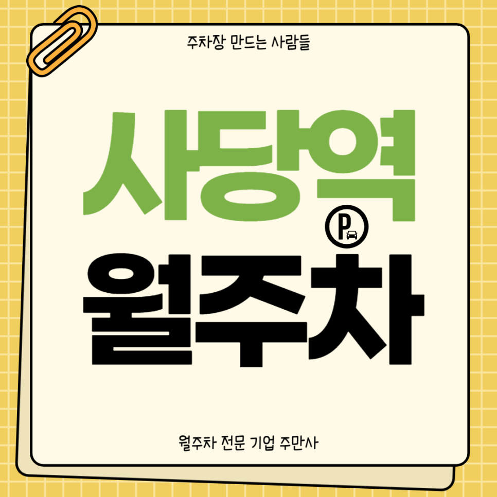 사당역 월주차_ 역세권 주차장 아르켜줄게 편하게 이용해봐요 대표 이미지