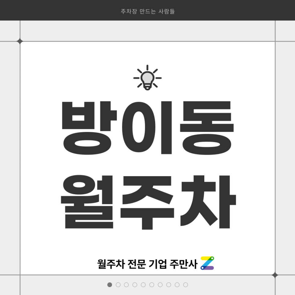 방이동 월주차_ 방이1동주민센터 인근 전일제 주차장 대표 이미지