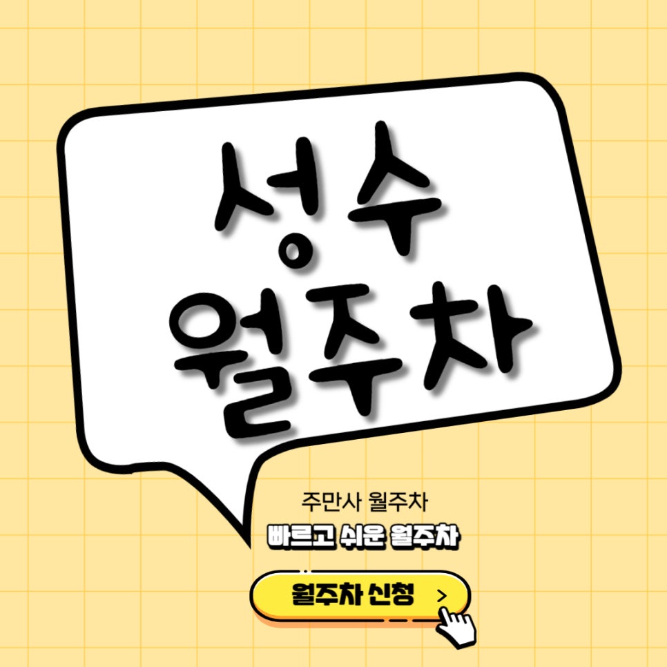 성수 월주차 _ 서울숲역 인근 평일 전용 주차장 대표 이미지
