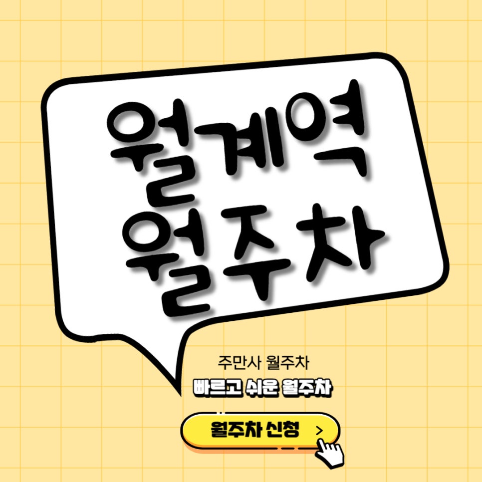월계역 월주차 _ 역에서 1분 거리 초 역세권 대표 이미지