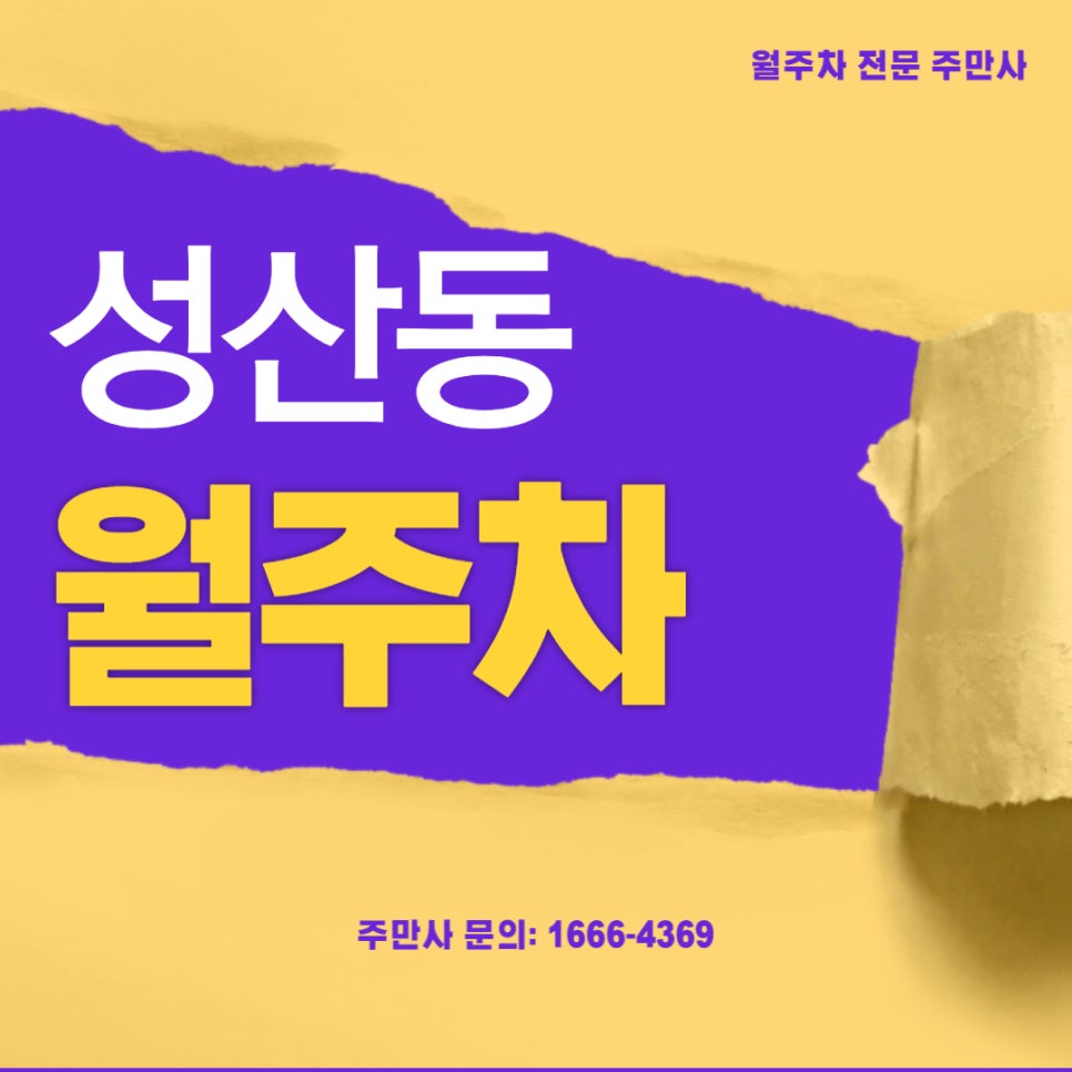 성산동 월주차 _ 마포구청역/성산1동 주민센터/마포중앙도서관 인근 대표 이미지