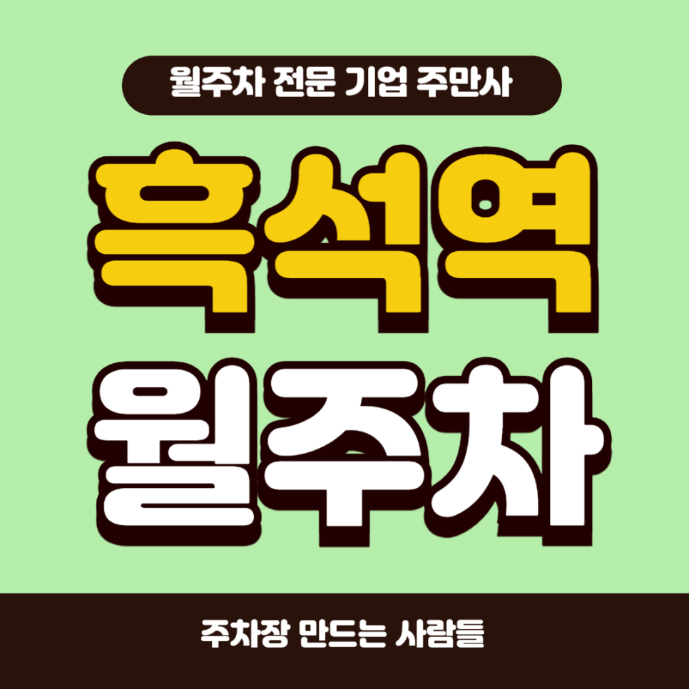 흑석역 월주차_ 4번출구 인근 도보 5분거리 주차장 대표 이미지