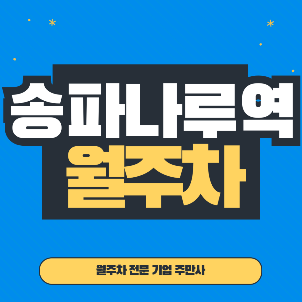 송파나루역 월주차_ 2번출구 인근 역세권 주차장 대표 이미지
