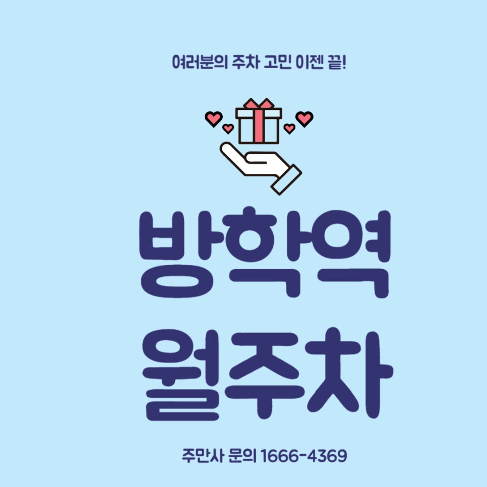 방학역 월주차 _ 주차장이 부족해서 불편하시다면? 주만사 월주차 대표 이미지