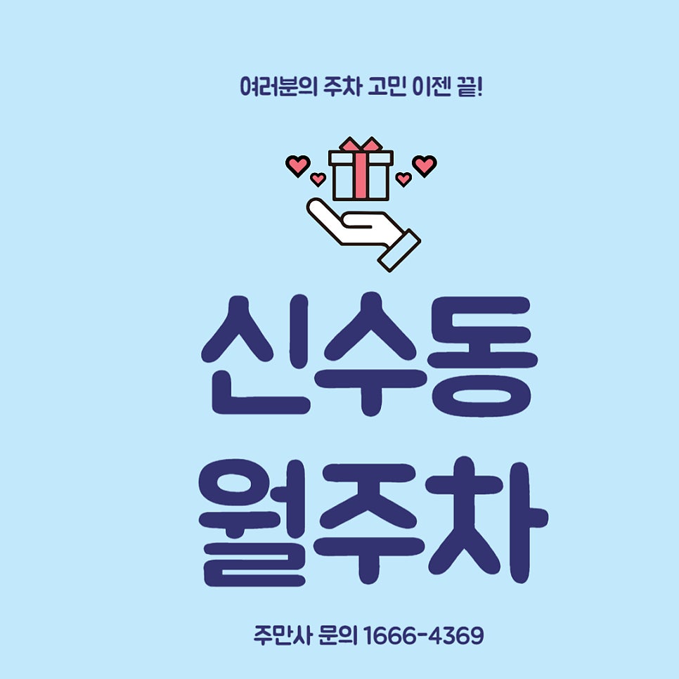 신수동 월주차 _ 대흥역/ 신수동 주민센터 인근 주차장 정보 대표 이미지