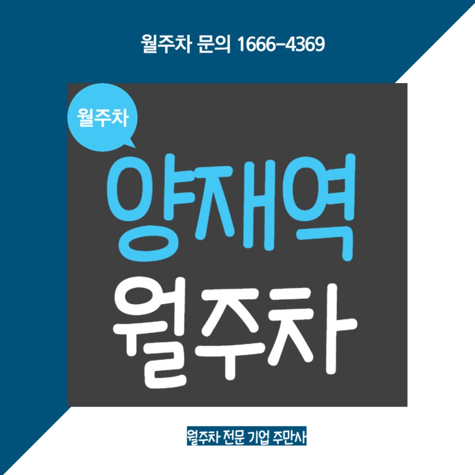 양재역 월주차 _ 양재역 2번 출구에서 최대 4분이면 도착하는 월주차장 대표 이미지