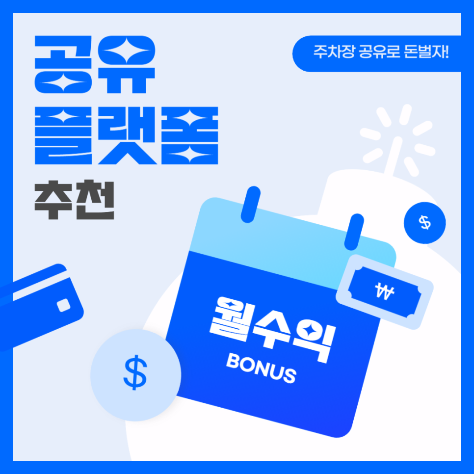 공유플랫폼 추천 돈이 되는 주차장 공유 대표 이미지