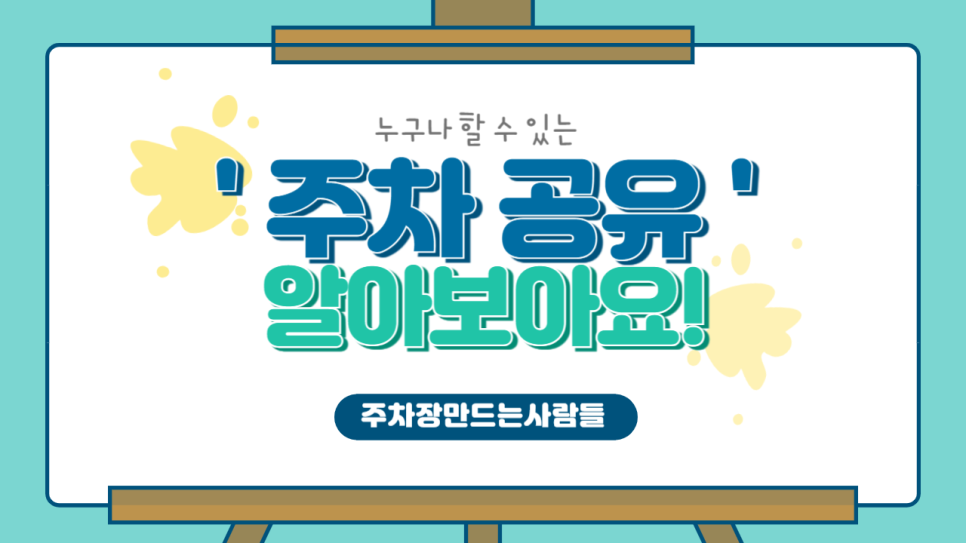 공유플랫폼 추천 돈이 되는 주차장 공유