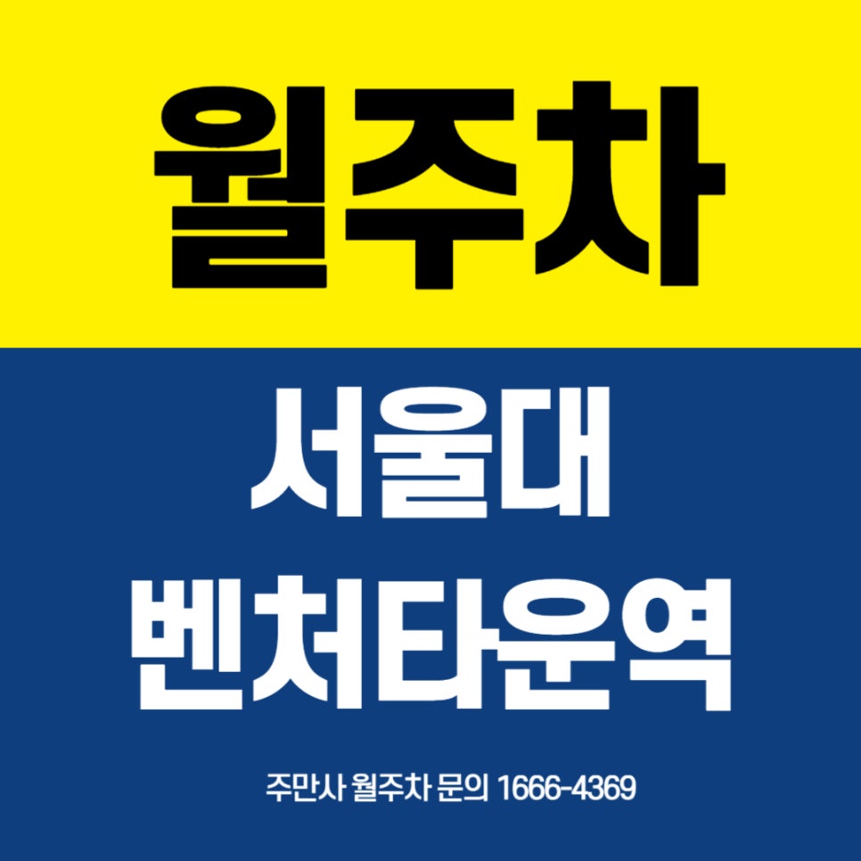 서울대벤처타운역 월주차 _ 전차종/10만원/자주식/빈자리/단일주차 대표 이미지