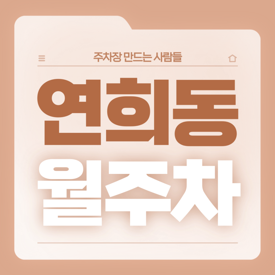 연희동 월주차_연희동 좋아하시는 직장인분들 들어오세요 대표 이미지