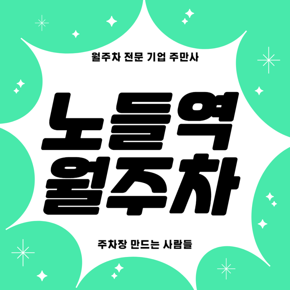 노들역 월주차_ 본동어린이공원과 노들역 사이에 위치한 주차장 대표 이미지