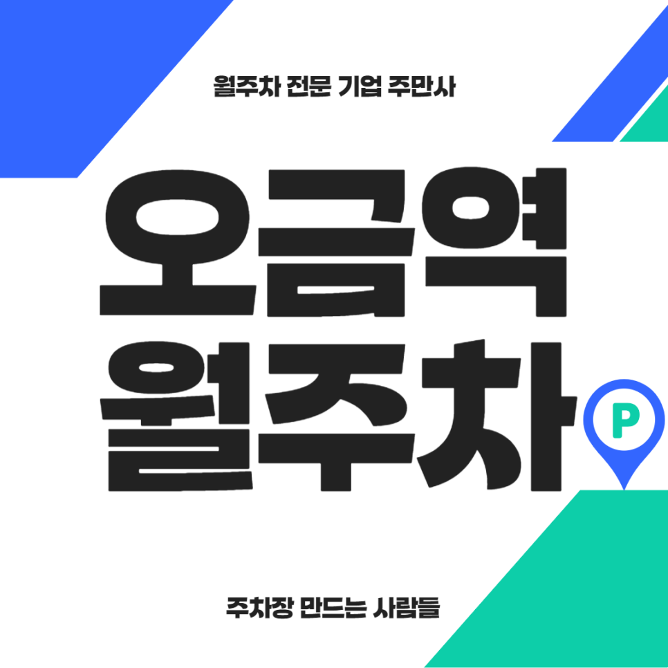 오금역 월주차_ 송파경찰서 인근 주차장 대표 이미지