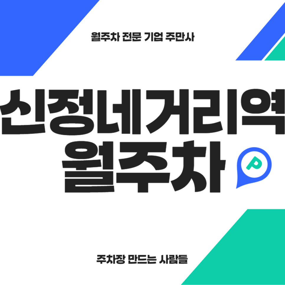 신정네거리역 월주차_ 역과도 가깝지만 가격도 저렴하다는 사실? 대표 이미지