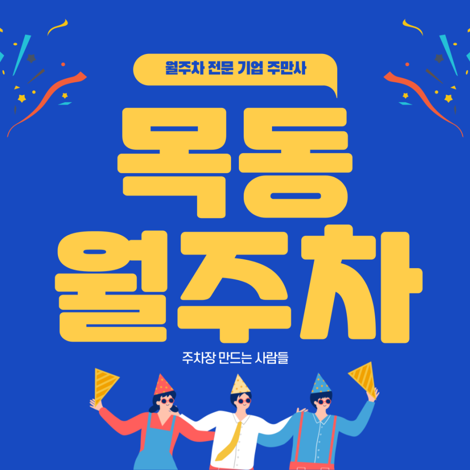 목동 월주차_ 신목동역 1번출구 인근 주차장 대표 이미지