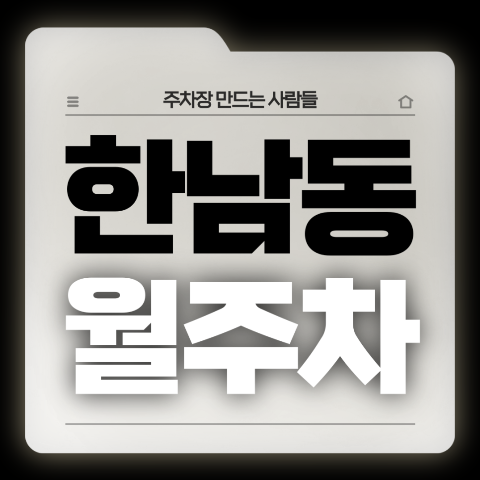 한남동 월주차_한남동 주차고민 있으신분 들어오세요 주만사가 해결해드릴게요 대표 이미지
