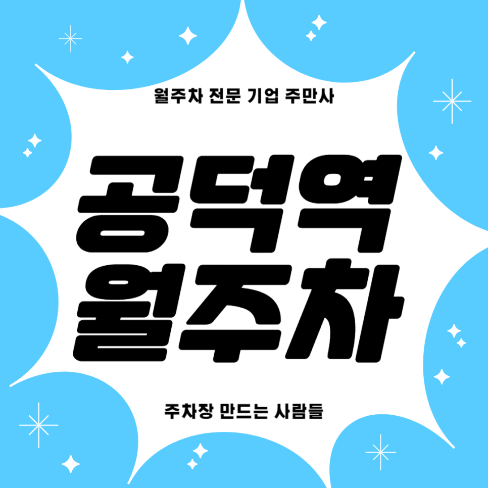 공덕역 월주차_ 환승역이 많아서 편한 역세권 주차장 대표 이미지