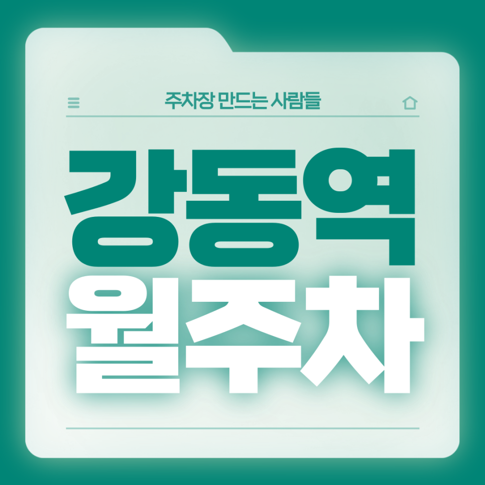 강동역 월주차_4번출구까지 도보 1분거리 단일주차장 가져가세요 대표 이미지