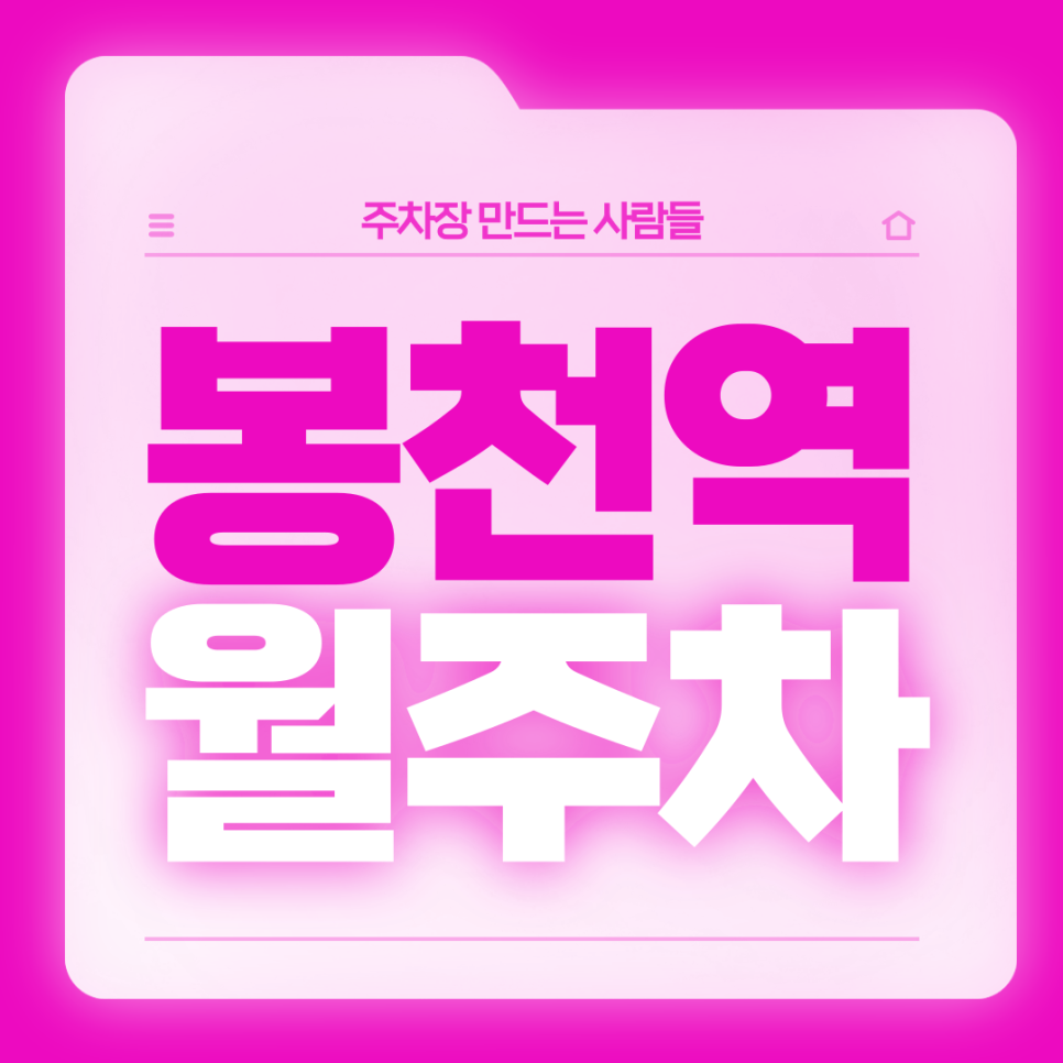 봉천역 월주차_봉천역 인근 직장인분들을 위한 역세권 단일주차장 대표 이미지