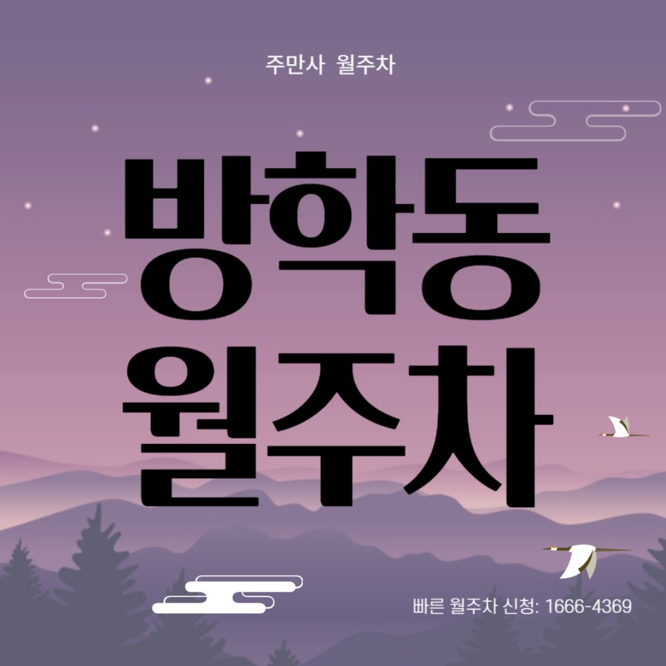 방학동 월주차 _ 방학동에 주차장 필요하신 주민/교직원분들에게 추천! 대표 이미지