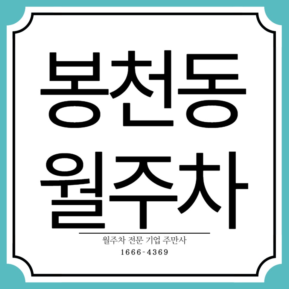 봉천동 월주차 _ 서울대 입구역 5번 출구 앞 대표 이미지