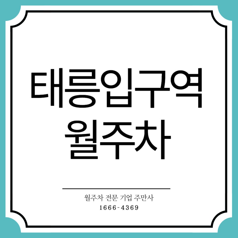 태릉입구역 월주차 _ 지정석/단일주차/전일제/역세권/주차장 대표 이미지