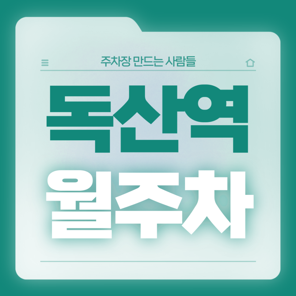 독산역 월주차_1번출구까지 도보 2분거리 초역세권 단일주차장 대표 이미지